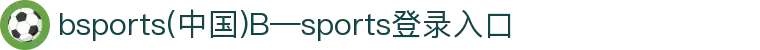 bsports(中国)B—sports登录入口