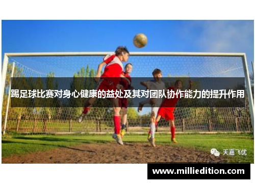 踢足球比赛对身心健康的益处及其对团队协作能力的提升作用