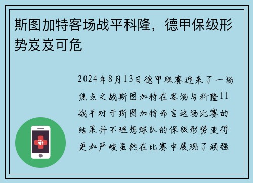斯图加特客场战平科隆，德甲保级形势岌岌可危