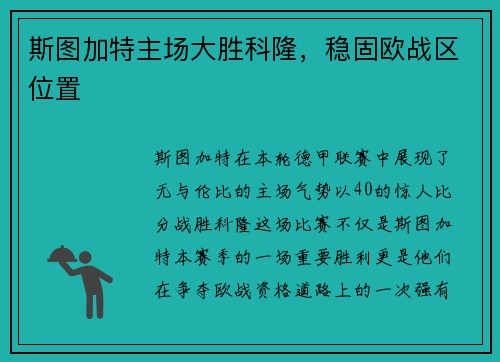 斯图加特主场大胜科隆，稳固欧战区位置