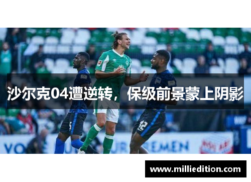 沙尔克04遭逆转，保级前景蒙上阴影