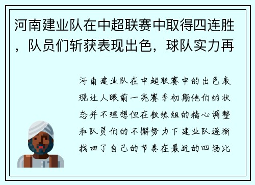 河南建业队在中超联赛中取得四连胜，队员们斩获表现出色，球队实力再次被认可