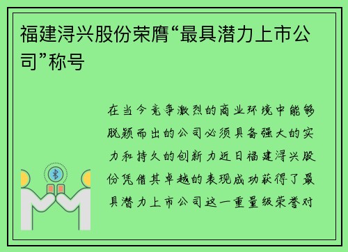 福建浔兴股份荣膺“最具潜力上市公司”称号