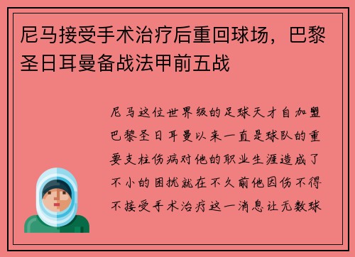 尼马接受手术治疗后重回球场，巴黎圣日耳曼备战法甲前五战