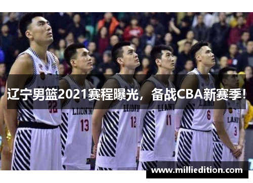 辽宁男篮2021赛程曝光，备战CBA新赛季！