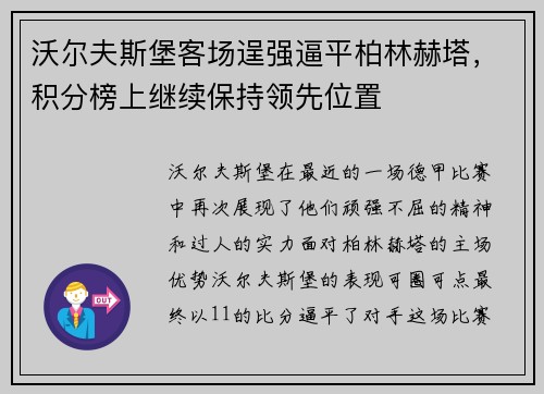 沃尔夫斯堡客场逞强逼平柏林赫塔，积分榜上继续保持领先位置