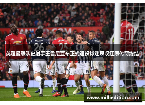 英超曼联队史射手王鲁尼宣布正式退役球迷哀叹红魔传奇终结