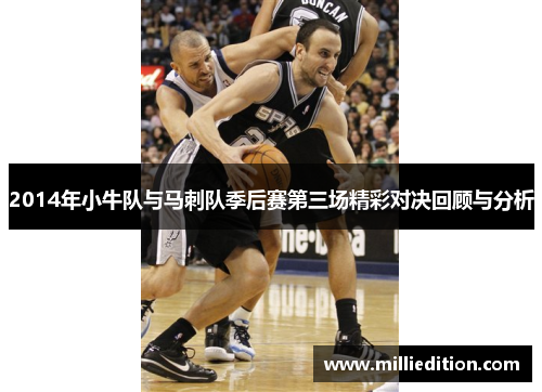 2014年小牛队与马刺队季后赛第三场精彩对决回顾与分析