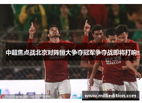 中超焦点战北京对阵恒大争夺冠军争夺战即将打响