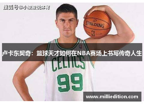 卢卡东契奇：篮球天才如何在NBA赛场上书写传奇人生