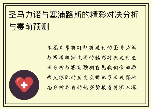 圣马力诺与塞浦路斯的精彩对决分析与赛前预测