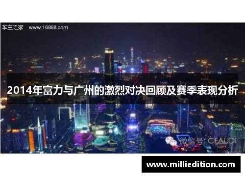 2014年富力与广州的激烈对决回顾及赛季表现分析