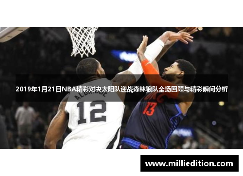 2019年1月21日NBA精彩对决太阳队迎战森林狼队全场回顾与精彩瞬间分析