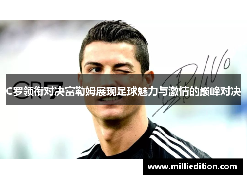C罗领衔对决富勒姆展现足球魅力与激情的巅峰对决
