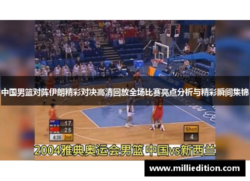 中国男篮对阵伊朗精彩对决高清回放全场比赛亮点分析与精彩瞬间集锦