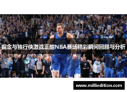 掘金与独行侠激战正酣NBA赛场精彩瞬间回顾与分析