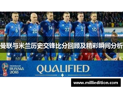 曼联与米兰历史交锋比分回顾及精彩瞬间分析