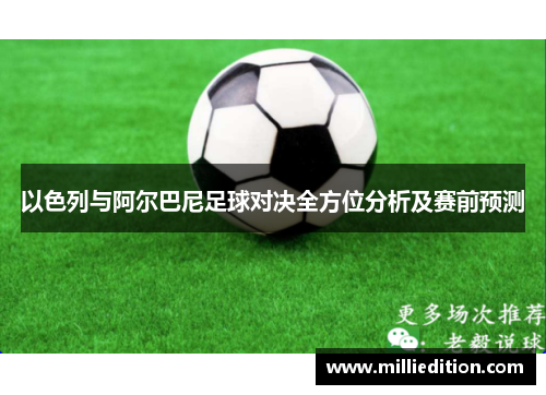 以色列与阿尔巴尼足球对决全方位分析及赛前预测