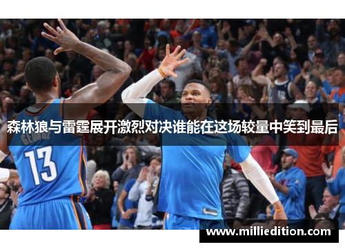 森林狼与雷霆展开激烈对决谁能在这场较量中笑到最后