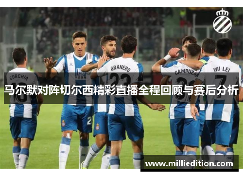 马尔默对阵切尔西精彩直播全程回顾与赛后分析