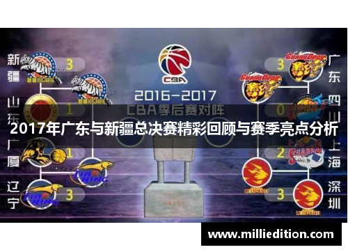 2017年广东与新疆总决赛精彩回顾与赛季亮点分析