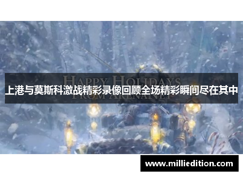 上港与莫斯科激战精彩录像回顾全场精彩瞬间尽在其中