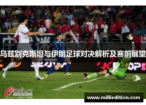 乌兹别克斯坦与伊朗足球对决解析及赛前展望