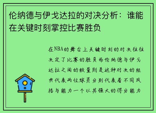 伦纳德与伊戈达拉的对决分析：谁能在关键时刻掌控比赛胜负