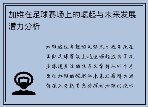 加维在足球赛场上的崛起与未来发展潜力分析