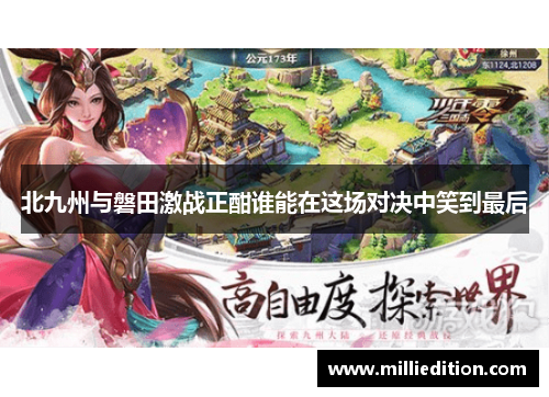 北九州与磐田激战正酣谁能在这场对决中笑到最后