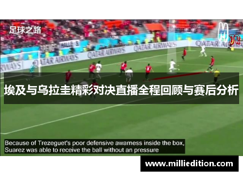 埃及与乌拉圭精彩对决直播全程回顾与赛后分析