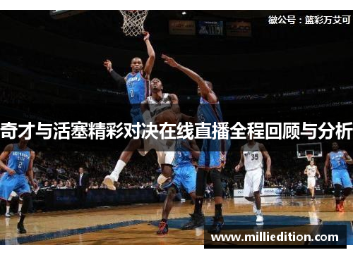 奇才与活塞精彩对决在线直播全程回顾与分析
