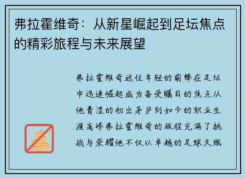 弗拉霍维奇：从新星崛起到足坛焦点的精彩旅程与未来展望