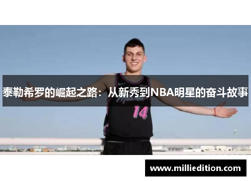 泰勒希罗的崛起之路：从新秀到NBA明星的奋斗故事