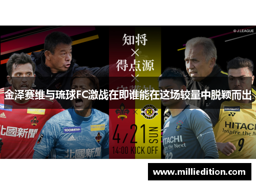金泽赛维与琉球FC激战在即谁能在这场较量中脱颖而出