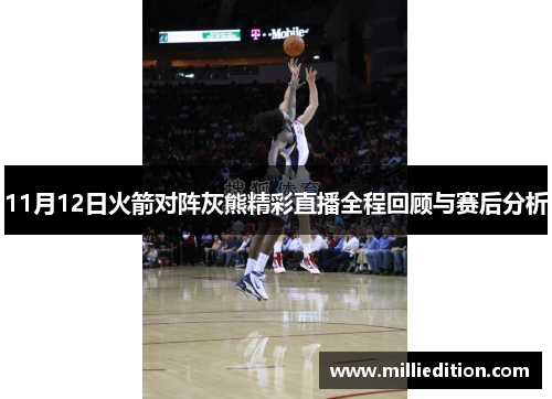 11月12日火箭对阵灰熊精彩直播全程回顾与赛后分析