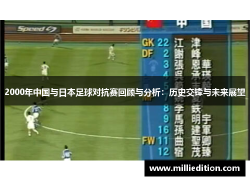 2000年中国与日本足球对抗赛回顾与分析：历史交锋与未来展望