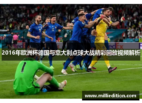 2016年欧洲杯德国与意大利点球大战精彩回放视频解析