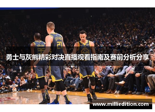 勇士与灰熊精彩对决直播观看指南及赛前分析分享