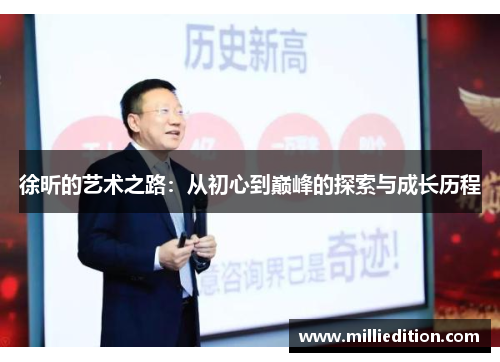 徐昕的艺术之路：从初心到巅峰的探索与成长历程