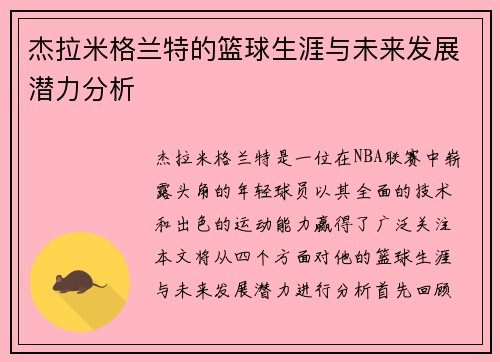 杰拉米格兰特的篮球生涯与未来发展潜力分析