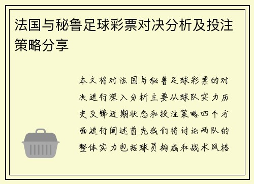 法国与秘鲁足球彩票对决分析及投注策略分享