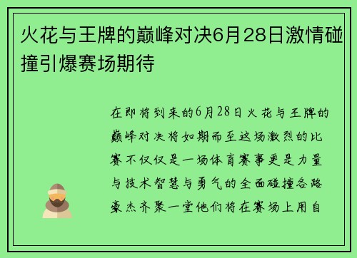火花与王牌的巅峰对决6月28日激情碰撞引爆赛场期待