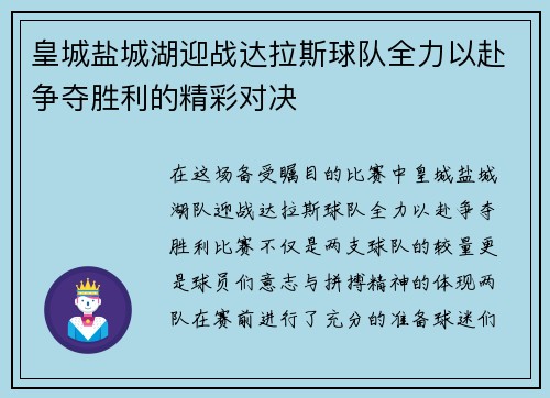 皇城盐城湖迎战达拉斯球队全力以赴争夺胜利的精彩对决