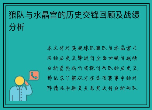 狼队与水晶宫的历史交锋回顾及战绩分析