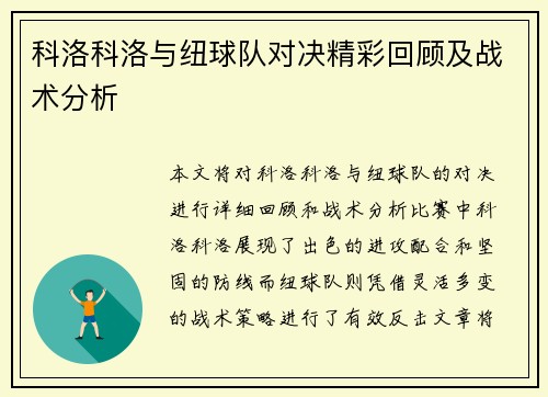科洛科洛与纽球队对决精彩回顾及战术分析