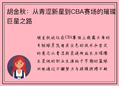 胡金秋：从青涩新星到CBA赛场的璀璨巨星之路