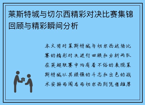 莱斯特城与切尔西精彩对决比赛集锦回顾与精彩瞬间分析