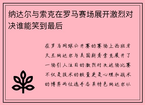 纳达尔与索克在罗马赛场展开激烈对决谁能笑到最后