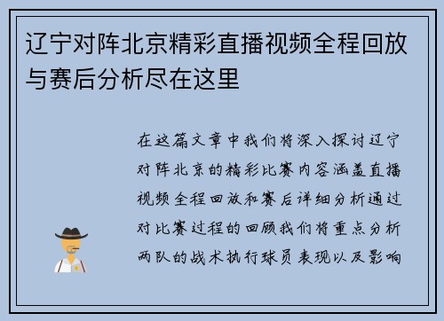 辽宁对阵北京精彩直播视频全程回放与赛后分析尽在这里